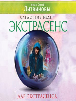 cover image of Дар экстрасенса (сборник)